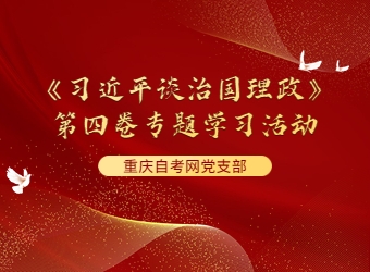 重庆自考网党支部开展《习近平谈治国理政》第四卷专题学习活动 