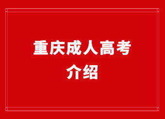 重庆成人高考介绍