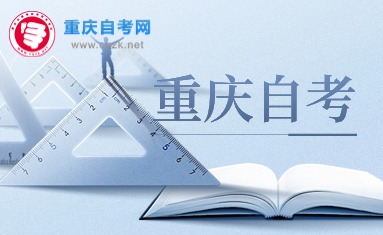 2024年10月重庆自考报考条件及注意事项