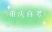 2024年10月重庆沙坪坝自考注意事项