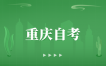 2024年10月重庆自考120903会展经济与管理(本科专业)考试课程安排